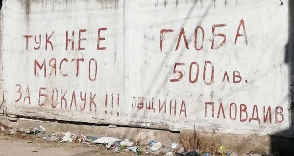 Купчините боклук в Столипиново скоро ще конкурират пловдивските тепета thumbnail