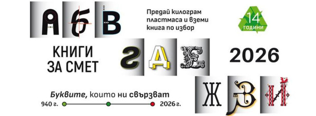 Кампанията "Книги за смет" за поредна година идва в Пловдив