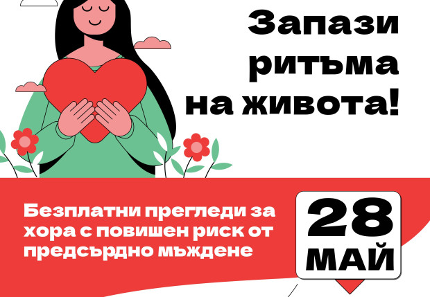 Безплатни прегледи за предсърдно мъждене ще се проведат в Пловдив